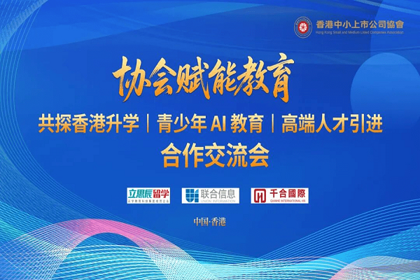 香港中小上市公司协会交流会主题图